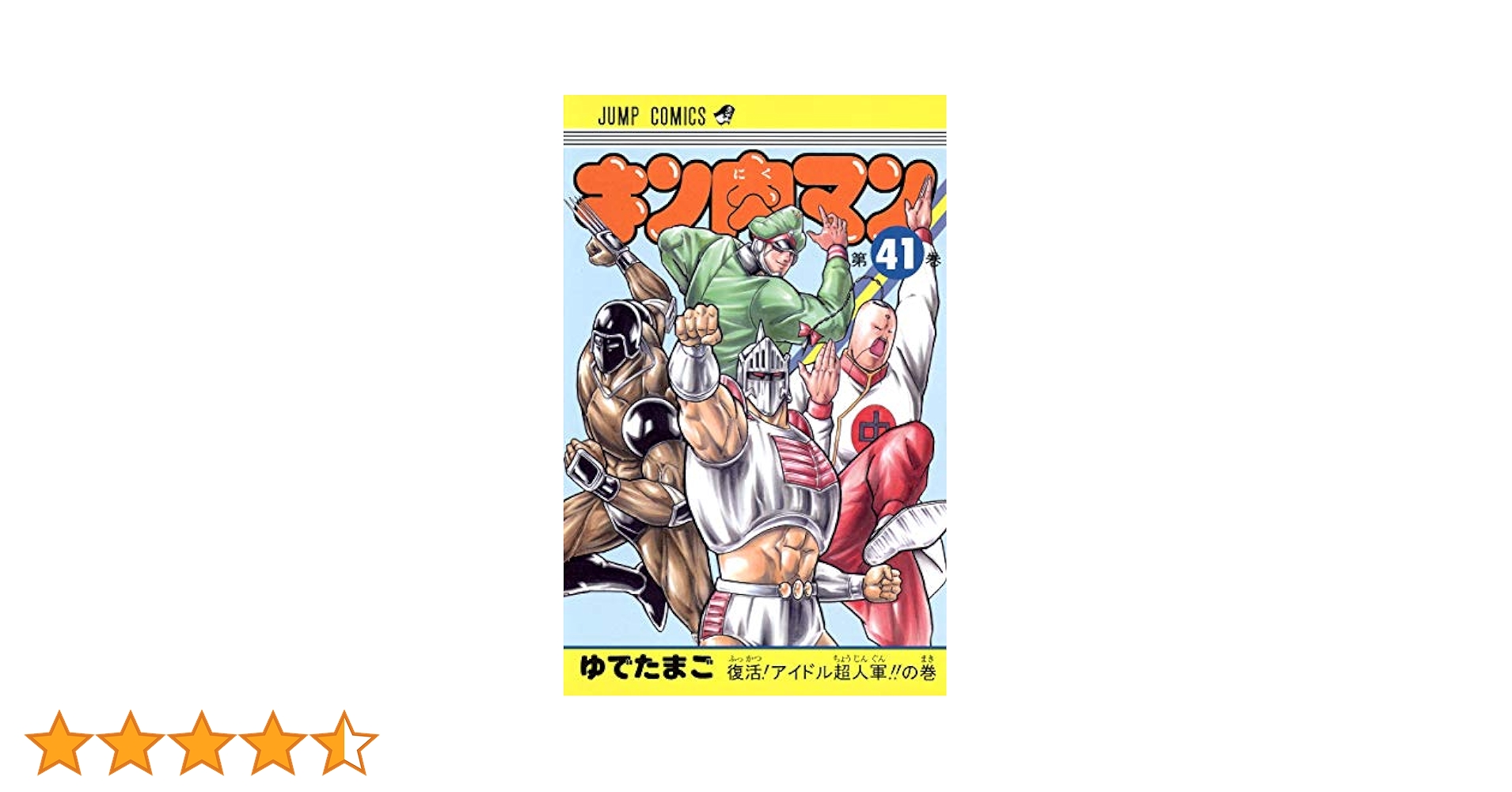 キン肉マン　41-86巻セット　ゆでたまご キン肉マン 41-86巻セット ゆでたまご キン肉マン 86